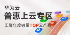 華為云普惠上云專區